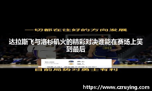 达拉斯飞与洛杉矶火的精彩对决谁能在赛场上笑到最后