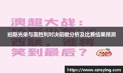珀斯光荣与墨胜利对决前瞻分析及比赛结果预测